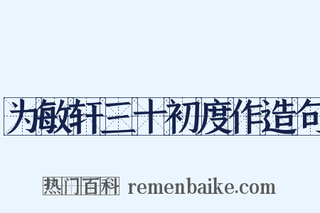 为敏轩三十初度作造句是什么意思的图片